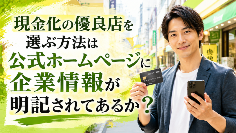 現金化の優良店を選ぶ方法は公式ホームページに企業情報が明記されてあるか？