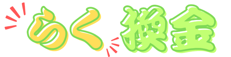 らく換金
